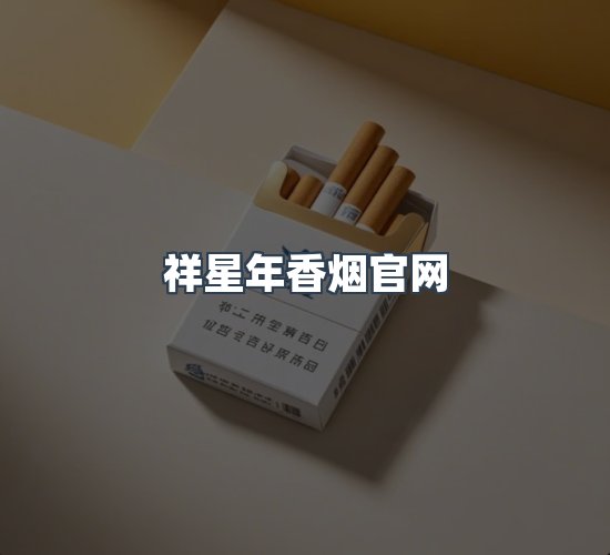 关于祥星年香烟官网